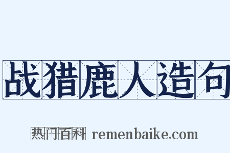 战猎鹿人造句是什么意思的图片